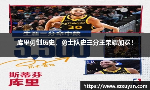 库里勇创历史，勇士队史三分王荣耀加冕！