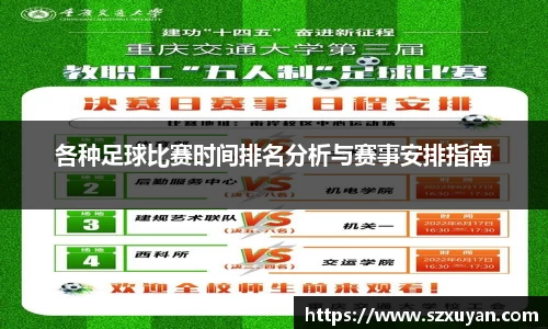 各种足球比赛时间排名分析与赛事安排指南