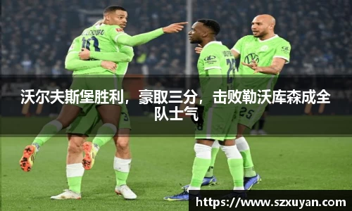 沃尔夫斯堡胜利，豪取三分，击败勒沃库森成全队士气