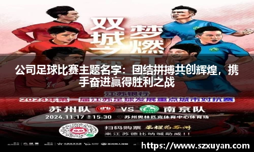 公司足球比赛主题名字：团结拼搏共创辉煌，携手奋进赢得胜利之战