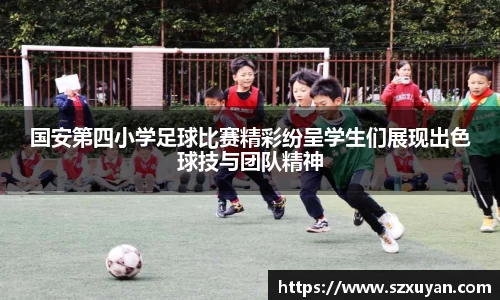 国安第四小学足球比赛精彩纷呈学生们展现出色球技与团队精神
