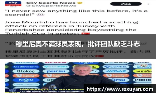 穆里尼奥不满球员表现，批评团队缺乏斗志
