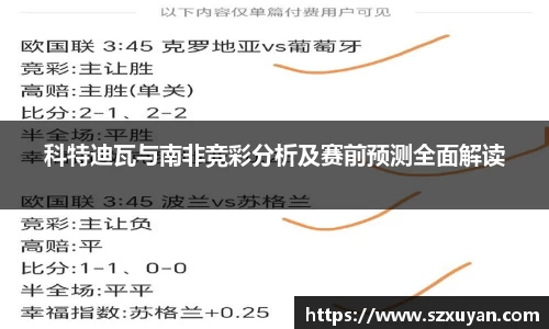 科特迪瓦与南非竞彩分析及赛前预测全面解读
