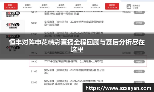 恒丰对阵申花精彩直播全程回顾与赛后分析尽在这里