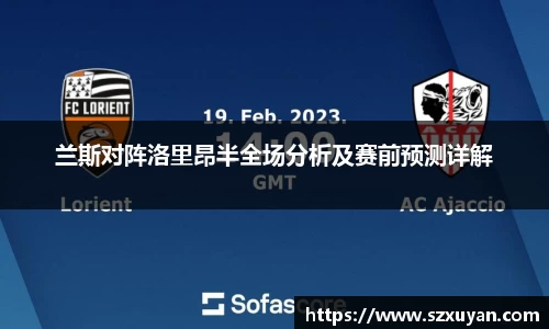 兰斯对阵洛里昂半全场分析及赛前预测详解