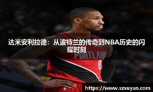 达米安利拉德：从波特兰的传奇到NBA历史的闪耀时刻
